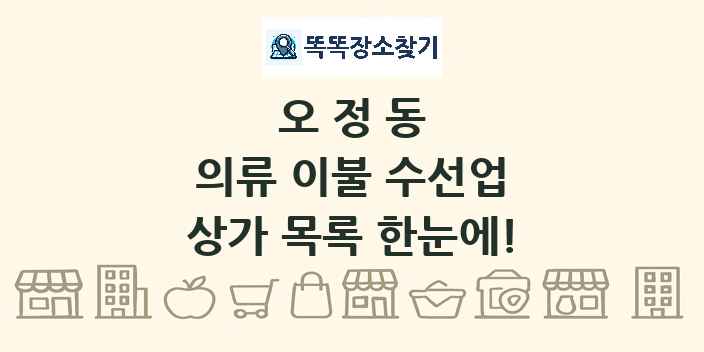 오정동 의류 이불 수선업 상가 목록 및 정보
