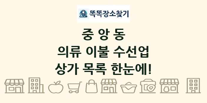 중앙동 의류 이불 수선업 상가 목록 및 정보