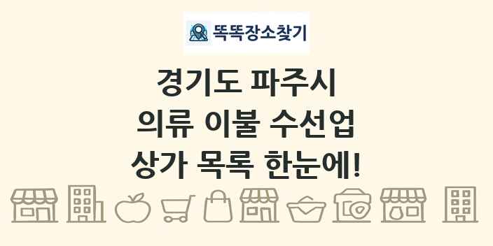 경기도 파주시 의류 이불 수선업 상가 목록 및 정보