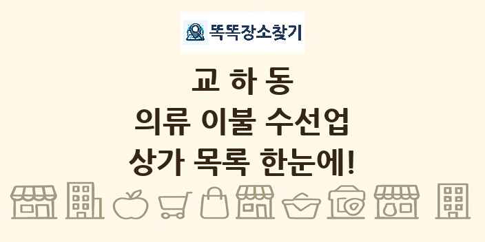 교하동 의류 이불 수선업 상가 목록 및 정보