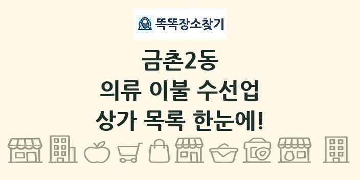 금촌2동 의류 이불 수선업 상가 목록 및 정보