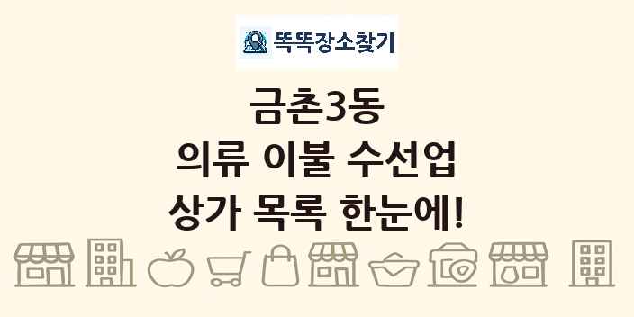 금촌3동 의류 이불 수선업 상가 목록 및 정보