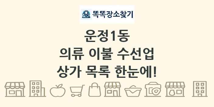 운정1동 의류 이불 수선업 상가 목록 및 정보