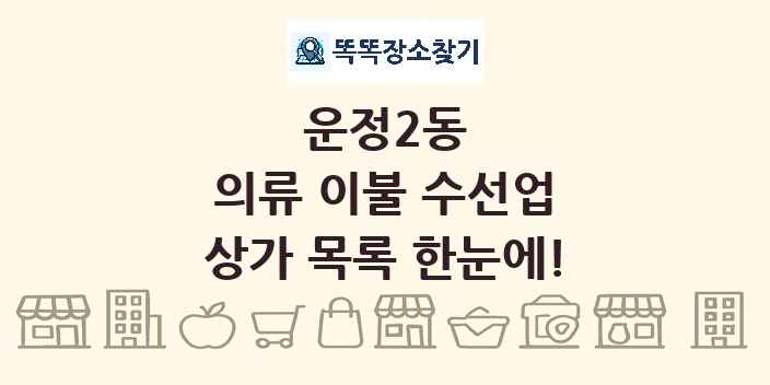 운정2동 의류 이불 수선업 상가 목록 및 정보