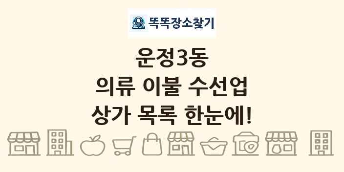 운정3동 의류 이불 수선업 상가 목록 및 정보