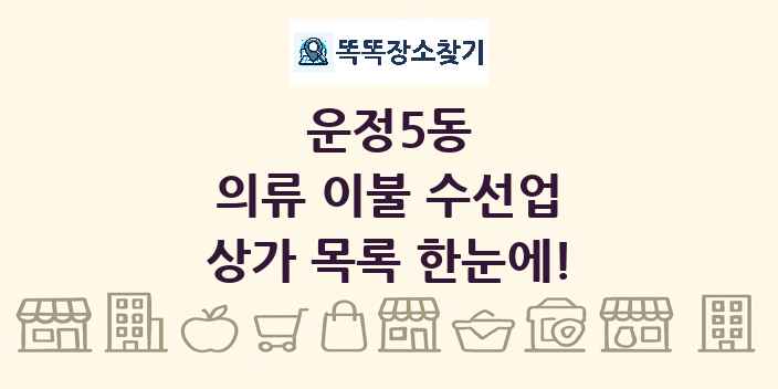 운정5동 의류 이불 수선업 상가 목록 및 정보