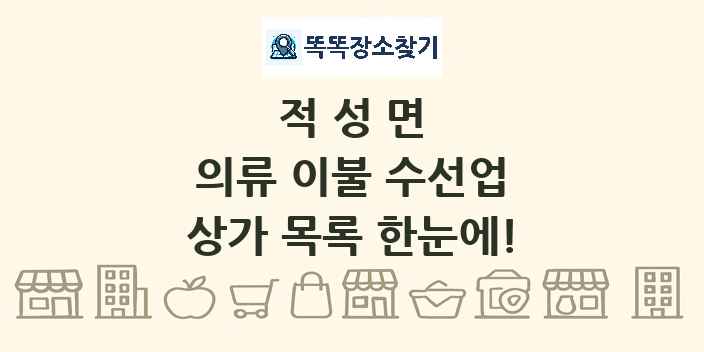 적성면 의류 이불 수선업 상가 목록 및 정보
