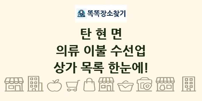 탄현면 의류 이불 수선업 상가 목록 및 정보