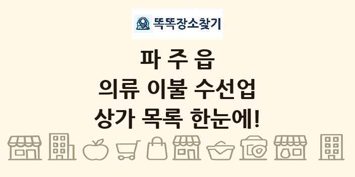 파주읍 의류 이불 수선업 상가 목록 및 정보