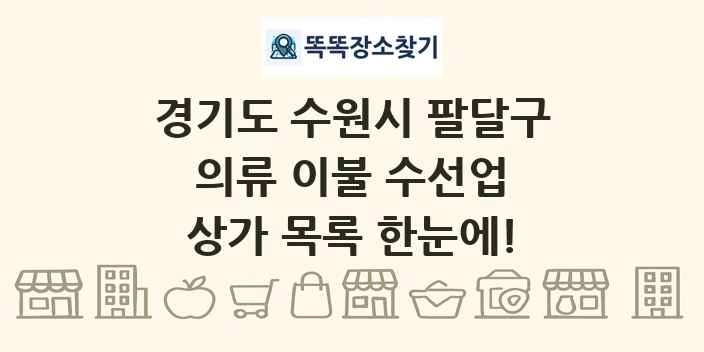 경기도 수원시 팔달구 의류 이불 수선업 상가 목록 및 정보