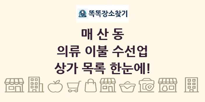 매산동 의류 이불 수선업 상가 목록 및 정보