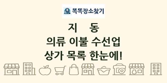 지동 의류 이불 수선업 상가 목록 및 정보