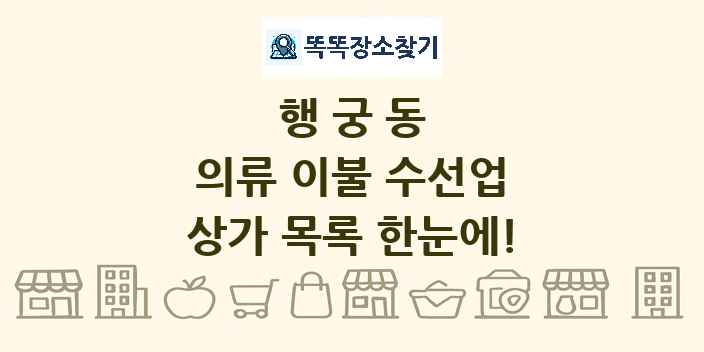 행궁동 의류 이불 수선업 상가 목록 및 정보