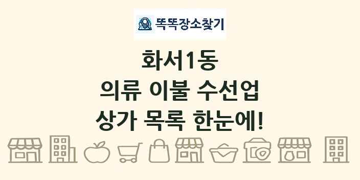 화서1동 의류 이불 수선업 상가 목록 및 정보