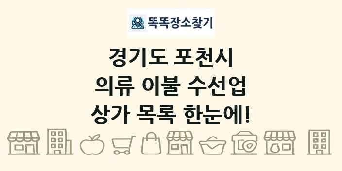 경기도 포천시 의류 이불 수선업 상가 목록 및 정보
