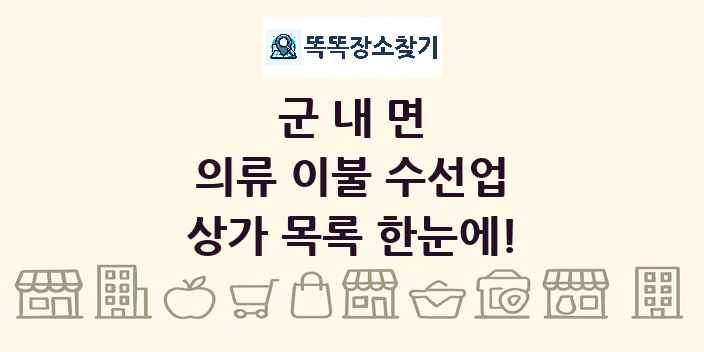군내면 의류 이불 수선업 상가 목록 및 정보