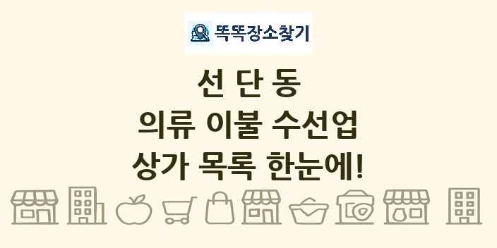 선단동 의류 이불 수선업 상가 목록 및 정보