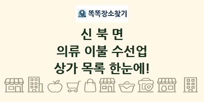 신북면 의류 이불 수선업 상가 목록 및 정보