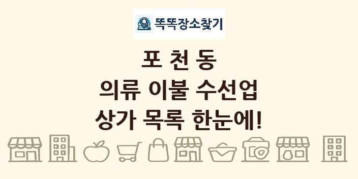 포천동 의류 이불 수선업 상가 목록 및 정보