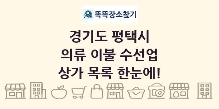 경기도 평택시 의류 이불 수선업 상가 목록 및 정보