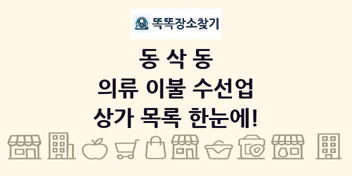 동삭동 의류 이불 수선업 상가 목록 및 정보