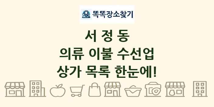서정동 의류 이불 수선업 상가 목록 및 정보
