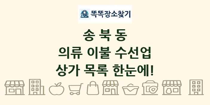 송북동 의류 이불 수선업 상가 목록 및 정보