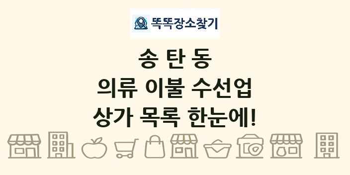 송탄동 의류 이불 수선업 상가 목록 및 정보