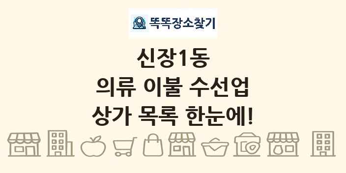 신장1동 의류 이불 수선업 상가 목록 및 정보