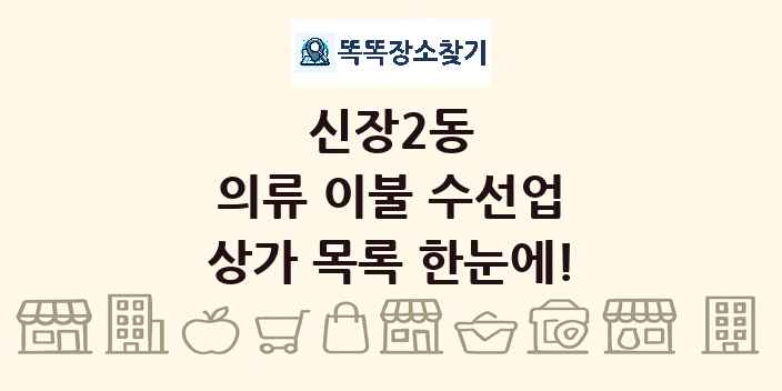 신장2동 의류 이불 수선업 상가 목록 및 정보