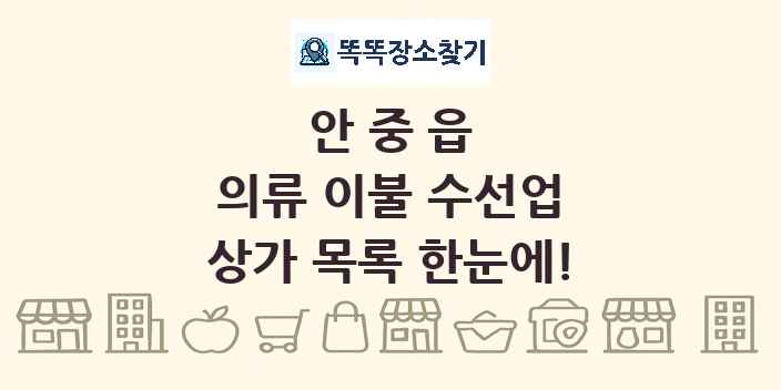 안중읍 의류 이불 수선업 상가 목록 및 정보
