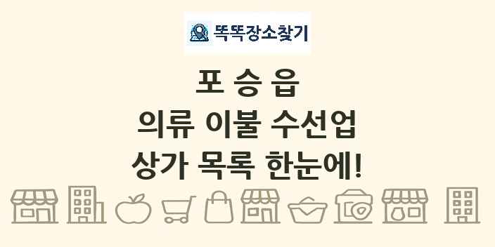 포승읍 의류 이불 수선업 상가 목록 및 정보