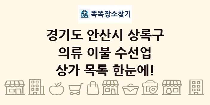경기도 안산시 상록구 의류 이불 수선업 상가 목록 및 정보