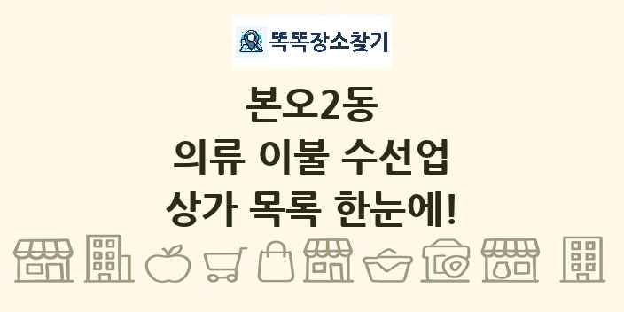 본오2동 의류 이불 수선업 상가 목록 및 정보