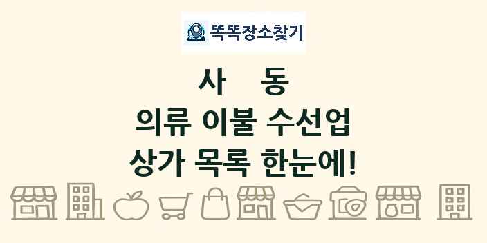 사동 의류 이불 수선업 상가 목록 및 정보