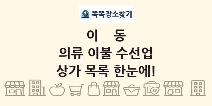 이동 의류 이불 수선업 상가 목록 및 정보