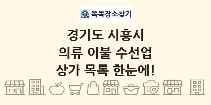 경기도 시흥시 의류 이불 수선업 상가 목록 및 정보