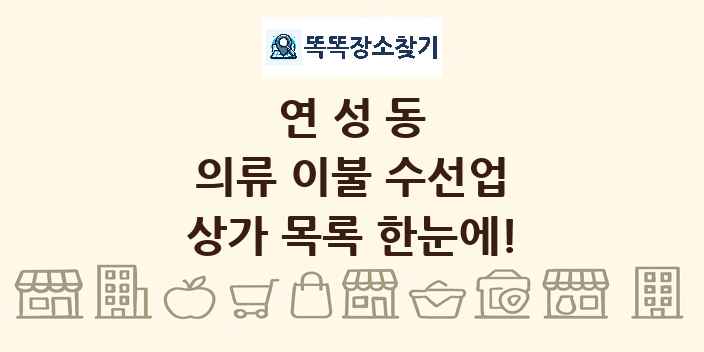 연성동 의류 이불 수선업 상가 목록 및 정보
