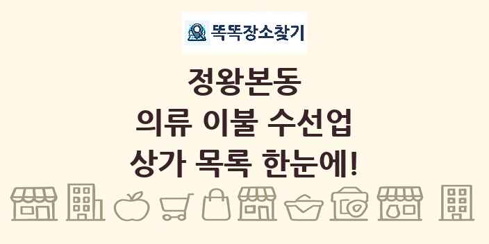 정왕본동 의류 이불 수선업 상가 목록 및 정보