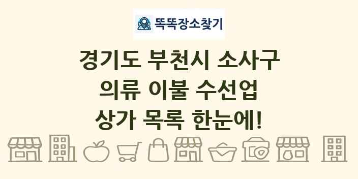 경기도 부천시 소사구 의류 이불 수선업 상가 목록 및 정보