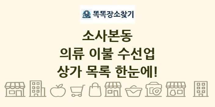 소사본동 의류 이불 수선업 상가 목록 및 정보