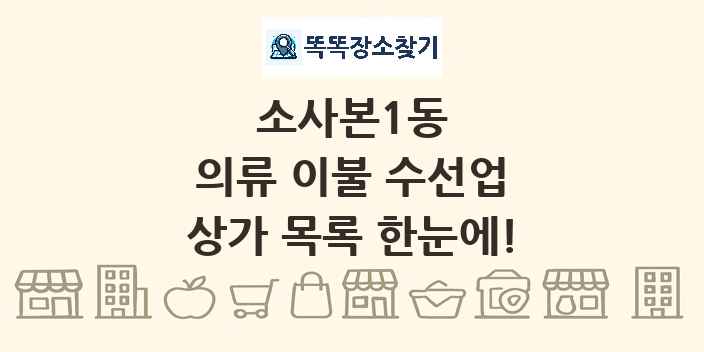 소사본1동 의류 이불 수선업 상가 목록 및 정보