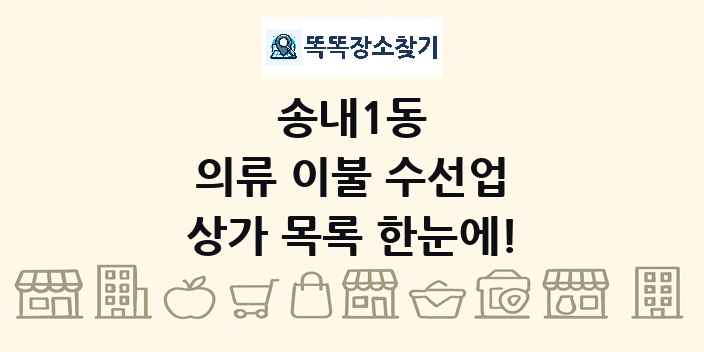 송내1동 의류 이불 수선업 상가 목록 및 정보