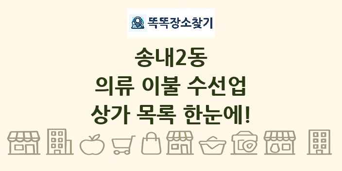 송내2동 의류 이불 수선업 상가 목록 및 정보