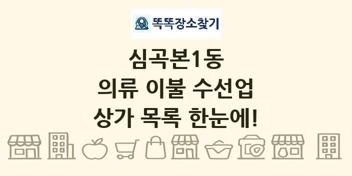 심곡본1동 의류 이불 수선업 상가 목록 및 정보