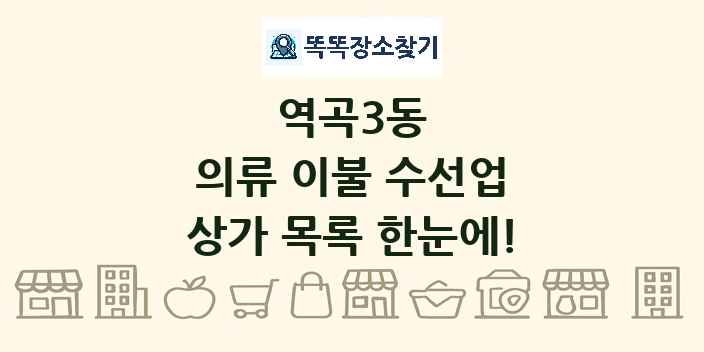 역곡3동 의류 이불 수선업 상가 목록 및 정보
