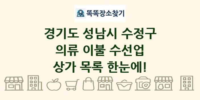 경기도 성남시 수정구 의류 이불 수선업 상가 목록 및 정보