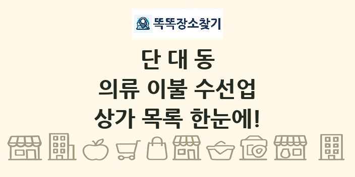 단대동 의류 이불 수선업 상가 목록 및 정보