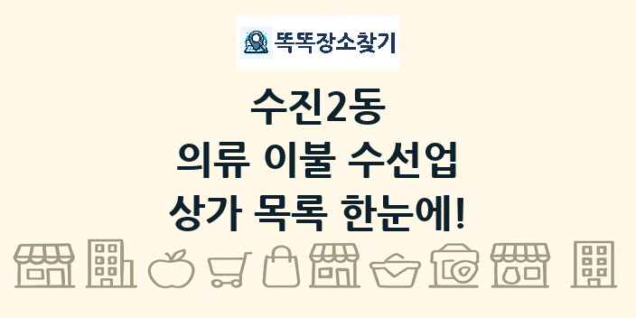 수진2동 의류 이불 수선업 상가 목록 및 정보