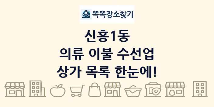 신흥1동 의류 이불 수선업 상가 목록 및 정보